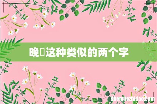 晚晩这种类似的两个字