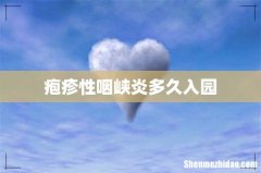 疱疹性咽峡炎多久入园