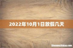 2022年10月1日放假几天