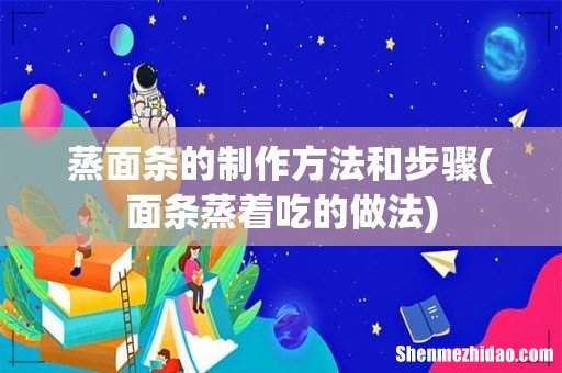 面条蒸着吃的做法 蒸面条的制作方法和步骤