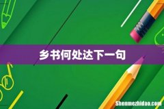 乡书何处达下一句