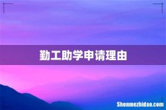 勤工助学申请理由
