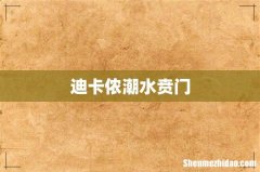 迪卡侬潮水贲门