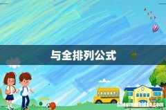 与全排列公式