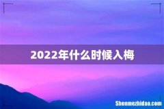 2022年什么时候入梅