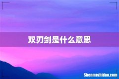 双刃剑是什么意思