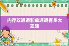 内存双通道和单通道有多大差距