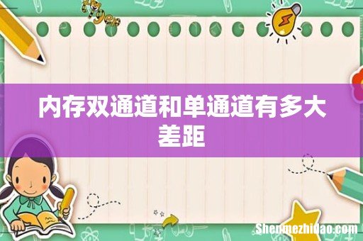 内存双通道和单通道有多大差距