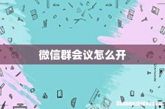 微信群会议怎么开