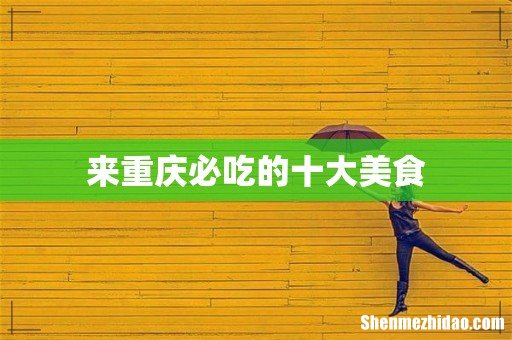 来重庆必吃的十大美食