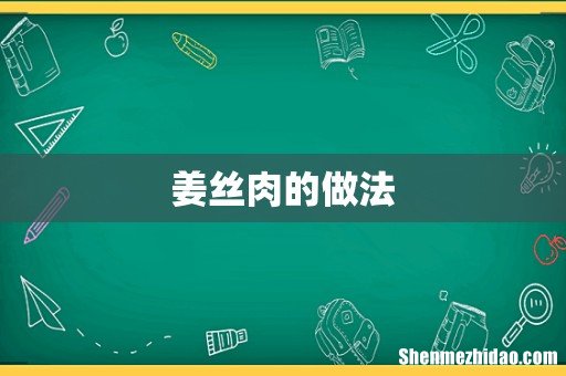 姜丝肉的做法