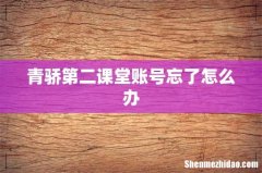青骄第二课堂账号忘了怎么办