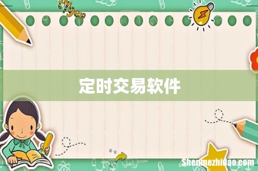 定时交易软件