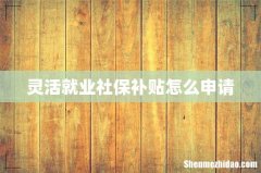 灵活就业社保补贴怎么申请