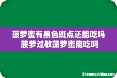 菠萝蜜有黑色斑点还能吃吗 菠萝过敏菠萝蜜能吃吗