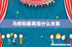 马修和秦苒是什么关系