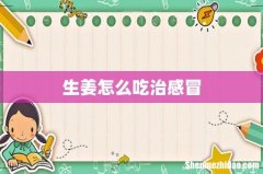 生姜怎么吃治感冒