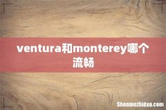 ventura和monterey哪个流畅