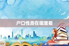 户口性质在哪里看