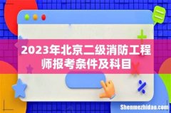 2023年北京二级消防工程师报考条件及科目