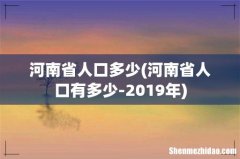 河南省人口有多少-2019年 河南省人口多少