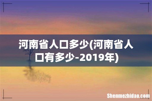 河南省人口有多少-2019年 河南省人口多少