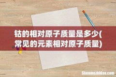常见的元素相对原子质量 钴的相对原子质量是多少