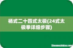 24式太极拳详细步骤 杨式二十四式太极