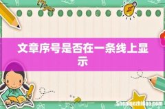 文章序号是否在一条线上显示