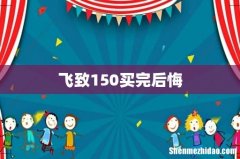 飞致150买完后悔