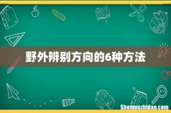 野外辨别方向的6种方法