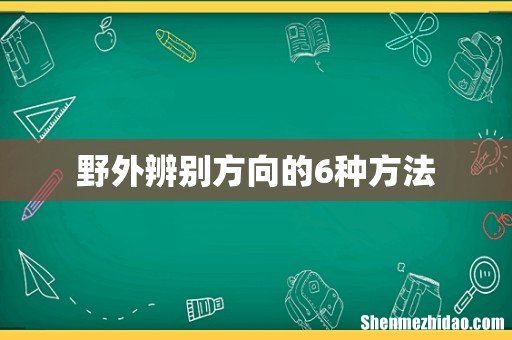 野外辨别方向的6种方法