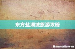 东方盐湖城旅游攻略