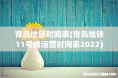 青岛地铁11号线运营时间表2022 青岛地铁时间表