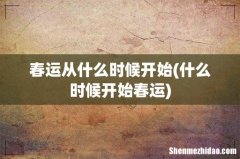 什么时候开始春运 春运从什么时候开始