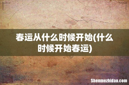 什么时候开始春运 春运从什么时候开始