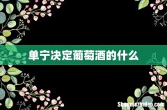 单宁决定葡萄酒的什么