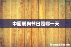 中国爱狗节日是哪一天