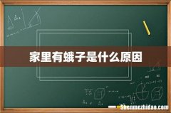 家里有蛾子是什么原因