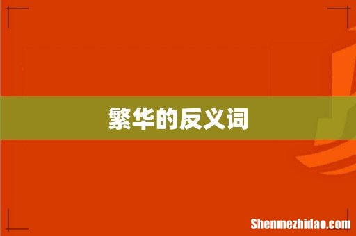繁华的反义词