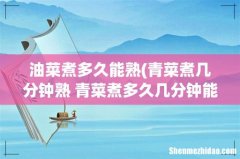 青菜煮几分钟熟 青菜煮多久几分钟能熟 油菜煮多久能熟