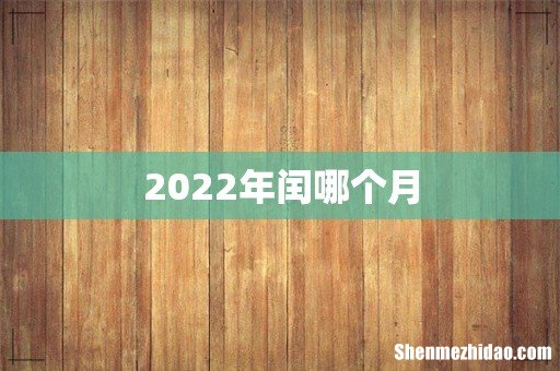 2022年闰哪个月