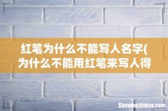 为什么不能用红笔来写人得名字呀？、 红笔为什么不能写人名字