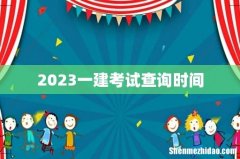2023一建考试查询时间