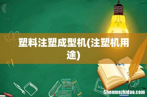 注塑机用途 塑料注塑成型机