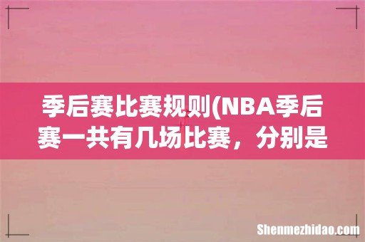 NBA季后赛一共有几场比赛,分别是怎么对决的? 季后赛比赛规则
