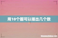 用10个圈可以摆出几个数