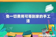 免一切费用可寄到家的手工活