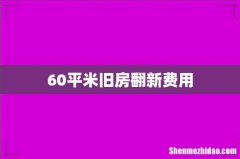 60平米旧房翻新费用
