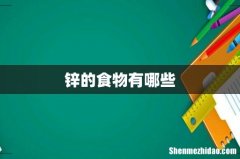 锌的食物有哪些